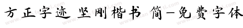 方正字迹 坚刚楷书 简字体转换